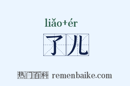 了儿是什么意思的图片